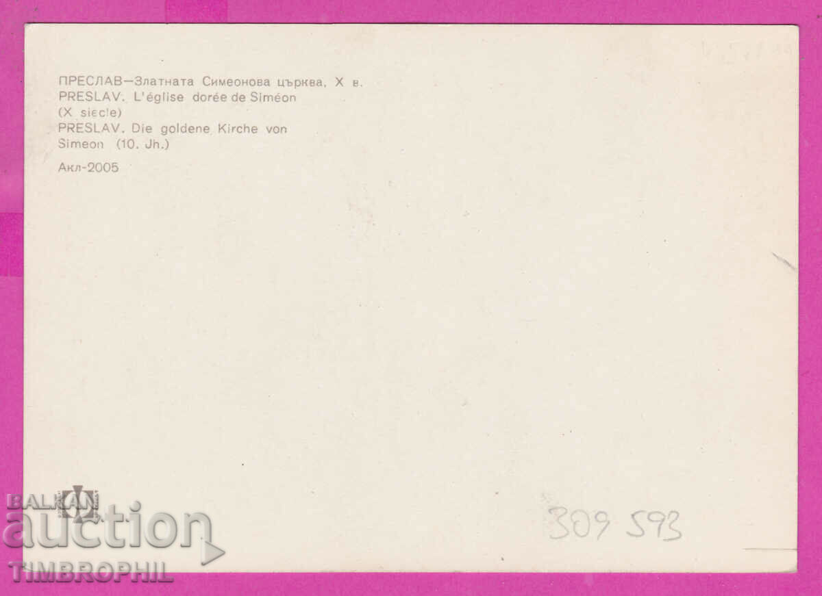309593 / Преслав - Злат Симеонова църква Акл-2005 Фотоиздат с цена 1.60 лв. | € 0.82