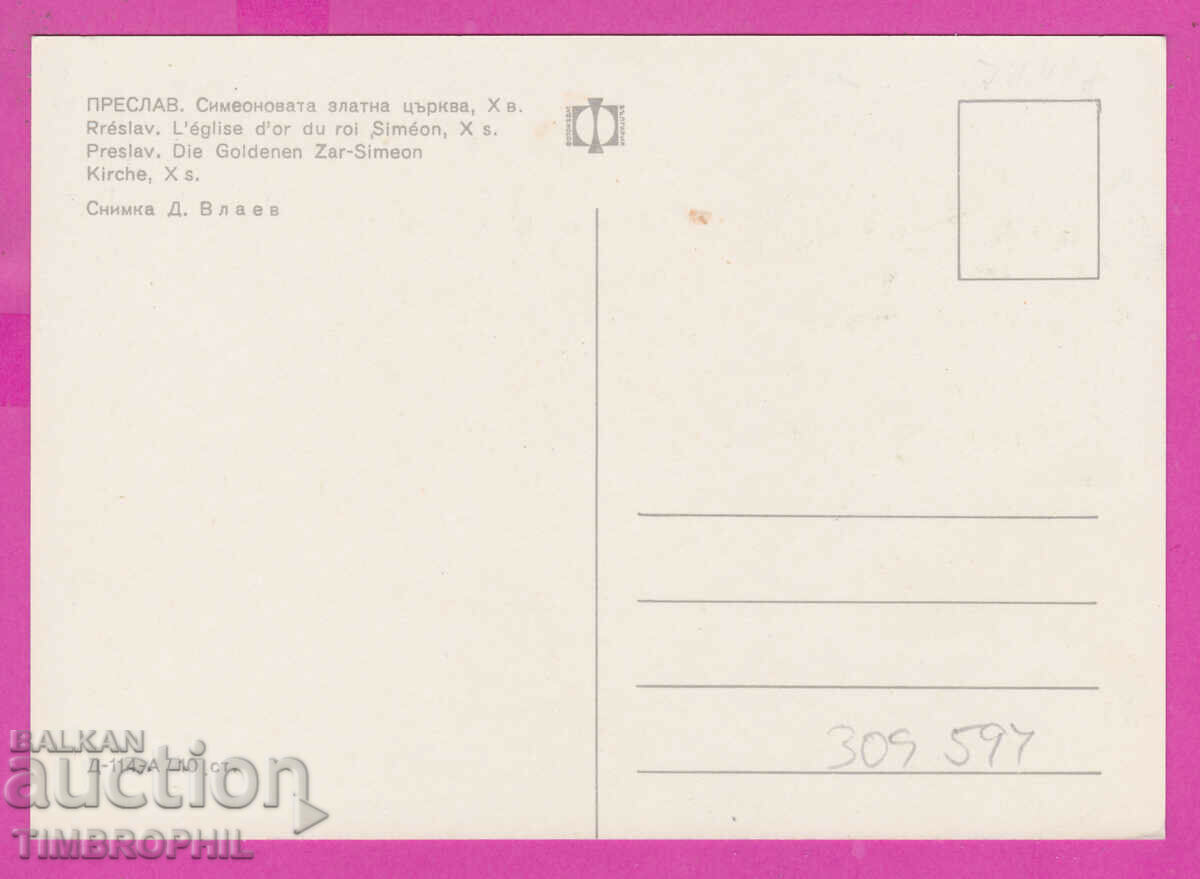 309594 / Преслав - Злат Симеоновата църква Д-114-А Фотоиздат с цена 1.80 лв. | € 0.92 309594 / Преслав - Злат Симеоновата църква Д-114-А Фотоиздат с цена 1.80 лв. | € 0.92