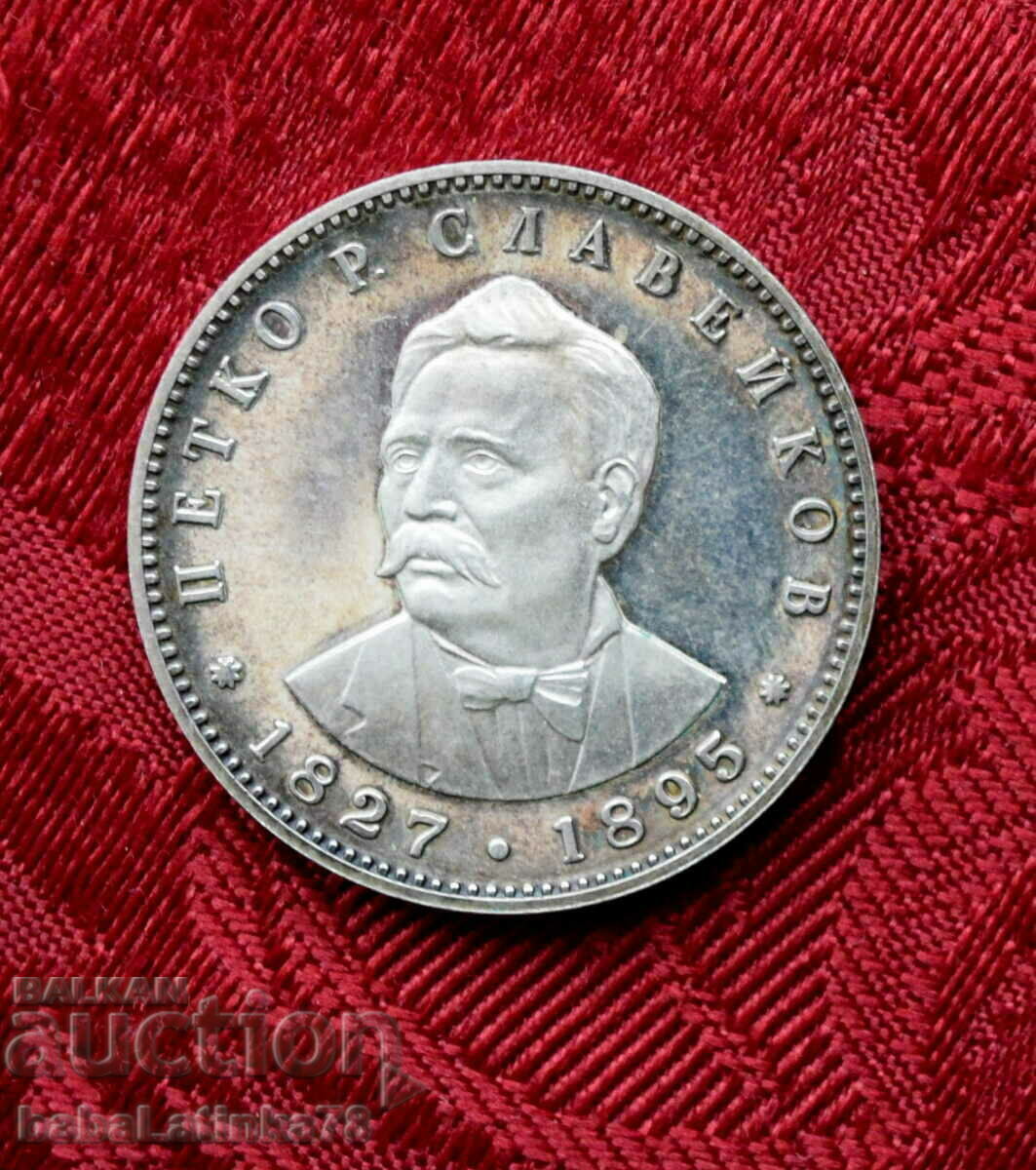 Κέρμα 5 λέβα. Πέτκο Σλαβέικοφ 1977