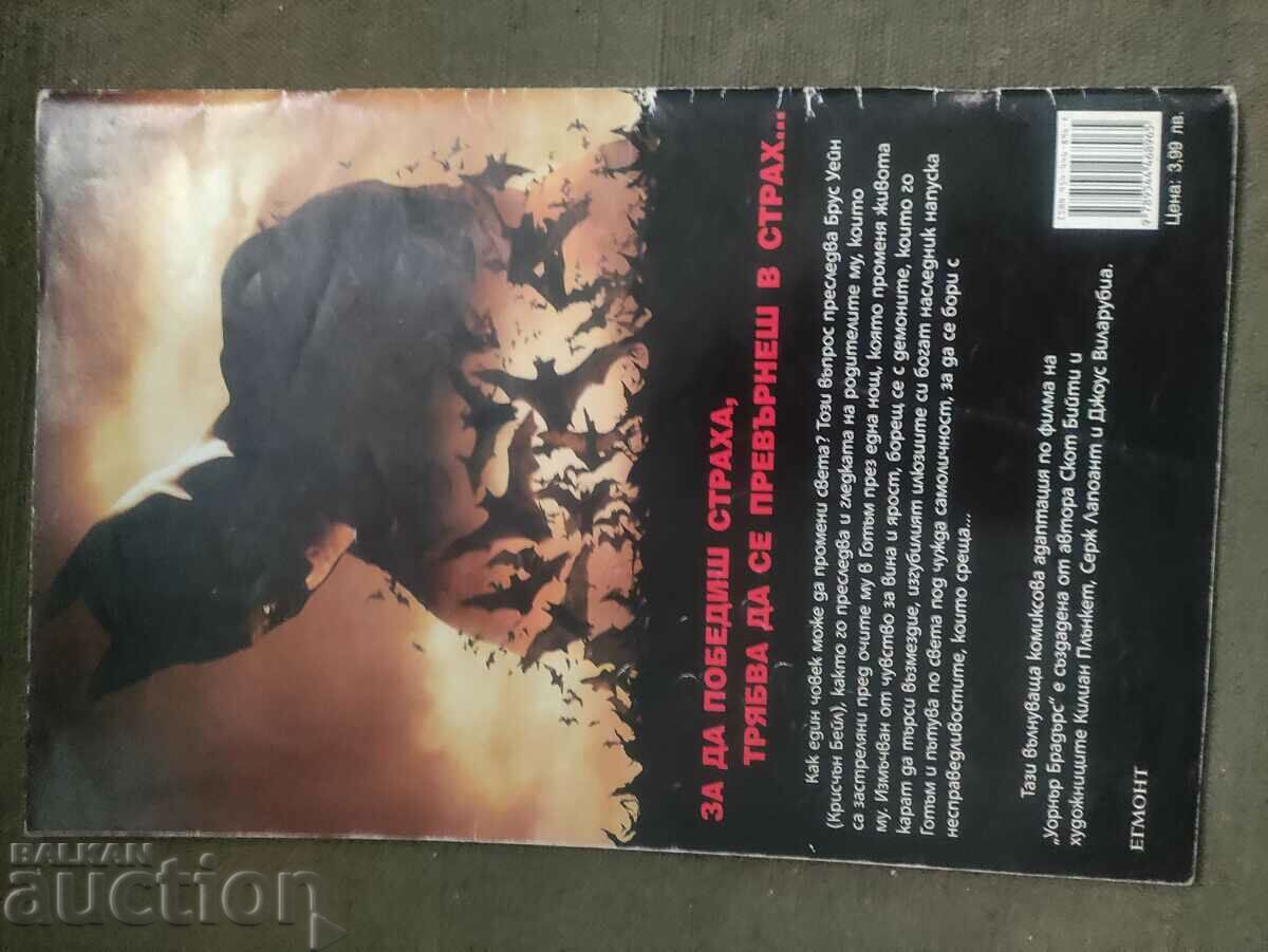 Batman Begins - Επίσημη προσαρμογή κόμικ με τιμή 500.00 BGN | € 255.65 Batman Begins - Επίσημη προσαρμογή κόμικ με τιμή 500.00 BGN | € 255.65