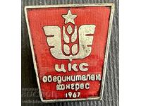 36430 България знак ЦКС Обединителен когрес 1967г. Емайл