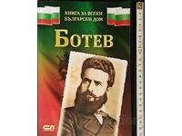Ένα βιβλίο για κάθε βουλγαρικό σπίτι: Botev Hristina Yotova