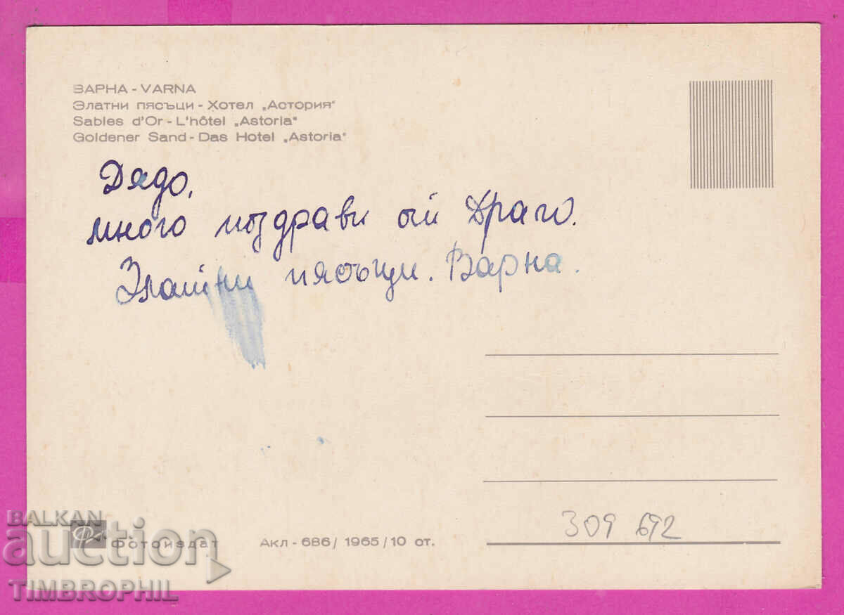 Delivery of 309692 / Golden Sands Hotel Astoria Akl-686/1965 Photo edition Delivery of 309692 / Golden Sands Hotel Astoria Akl-686/1965 Photo edition