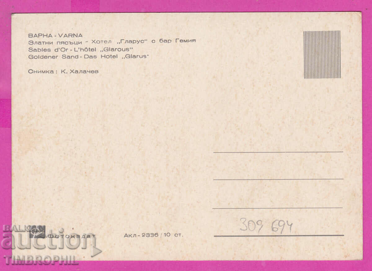 309694 / Golden Sands - Hotel Glarus Akl-2336 Photo edition with price 2.50 BGN | € 1.28 309694 / Golden Sands - Hotel Glarus Akl-2336 Photo edition with price 2.50 BGN | € 1.28