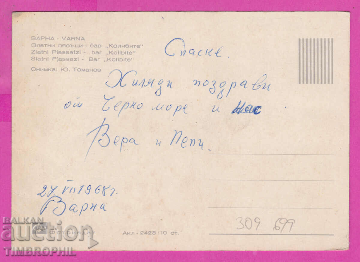 309699 / Golden Sands Bar The Huts Akl-2423 Photo edition with price 2.50 BGN | € 1.28