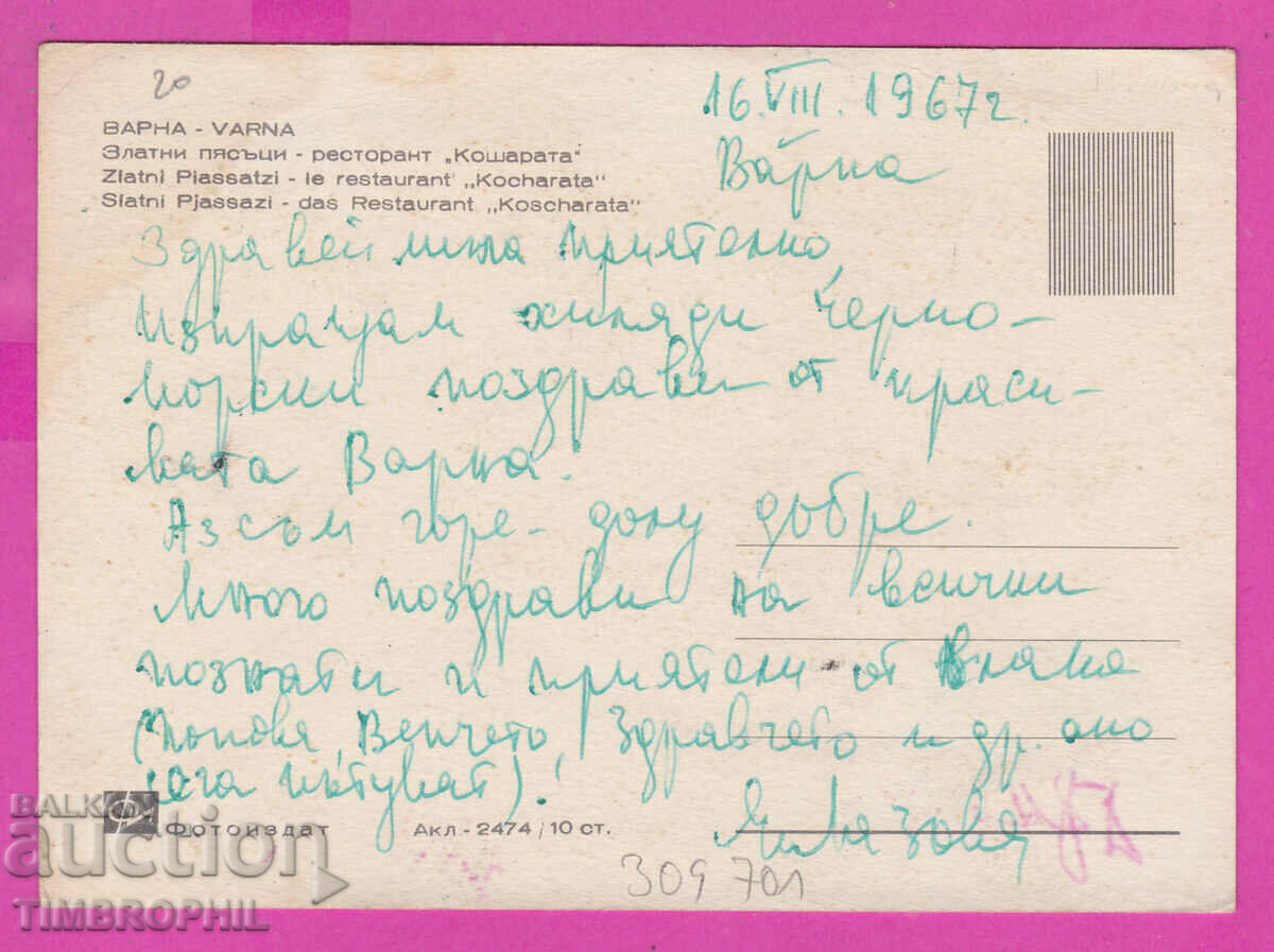 309701 / Golden Sands Restaurant Kosharite Akl-2474 Photo edition with price 2.50 BGN | € 1.28 309701 / Golden Sands Restaurant Kosharite Akl-2474 Photo edition with price 2.50 BGN | € 1.28