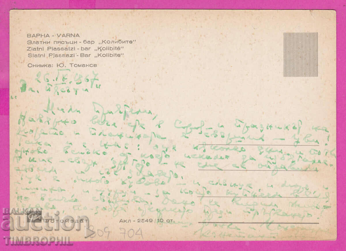 309704 / Golden sands - Bar Kolibite Akl-2549 Photo edition with price 2.50 BGN | € 1.28 309704 / Golden sands - Bar Kolibite Akl-2549 Photo edition with price 2.50 BGN | € 1.28
