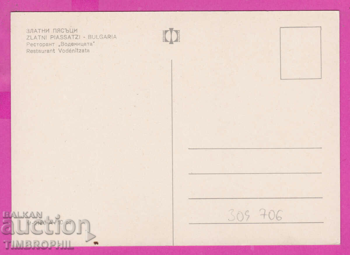 309706 / Golden Sands - Rest Vodenitsa M-2160-А Photo Edition with price 1.80 BGN | € 0.92