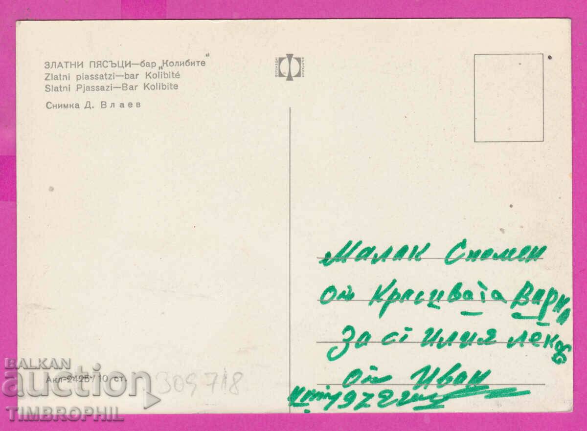 309718 / Golden sands - Bar Kolibite Akl-2425 Photo edition with price 1.80 BGN | € 0.92