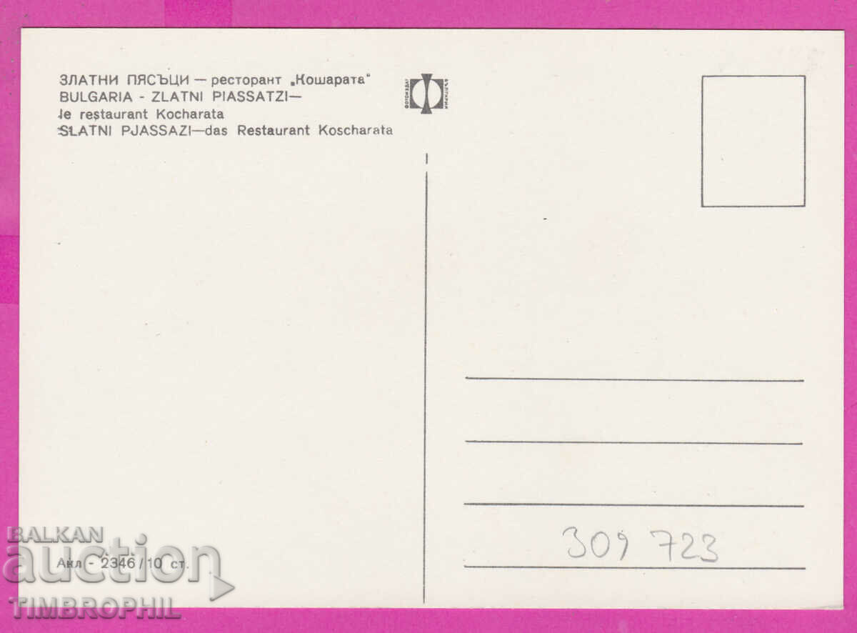 309723 / Golden sands - Rest Kosharata Akl-2346 Photo edition with price 1.80 BGN | € 0.92 309723 / Golden sands - Rest Kosharata Akl-2346 Photo edition with price 1.80 BGN | € 0.92