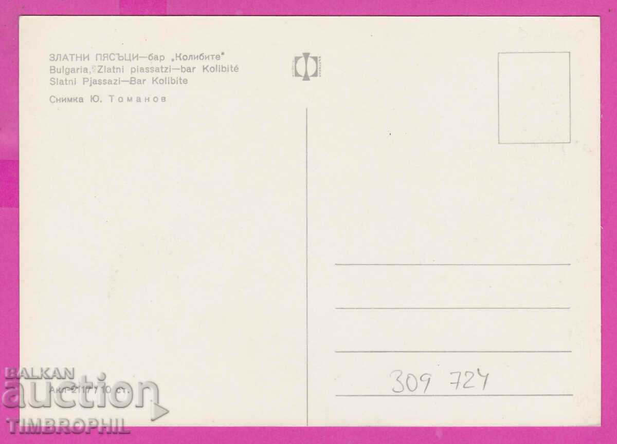 309724 / Golden sands - Bar Kolibite Akl-2117 Photo edition with price 1.80 BGN | € 0.92 309724 / Golden sands - Bar Kolibite Akl-2117 Photo edition with price 1.80 BGN | € 0.92