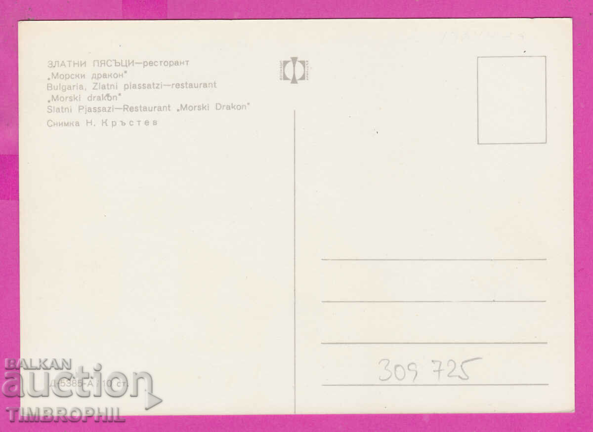 309725 / Golden Sands Rest Sea Dragon D-5385-А Photo Edition with price 1.80 BGN | € 0.92