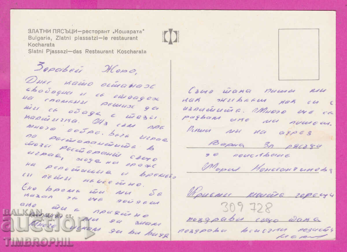 309728 / Golden sands - Restor Kosharite Akl-2451 Photo edition with price 1.80 BGN | € 0.92 309728 / Golden sands - Restor Kosharite Akl-2451 Photo edition with price 1.80 BGN | € 0.92