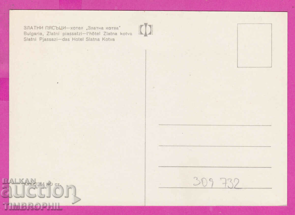 309732 / Golden Sands Golden Anchor Hotel Akl-2314 Photo edition with price 1.80 BGN | € 0.92