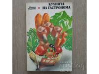 Βιβλίο - Η κουζίνα του γκουρμέ