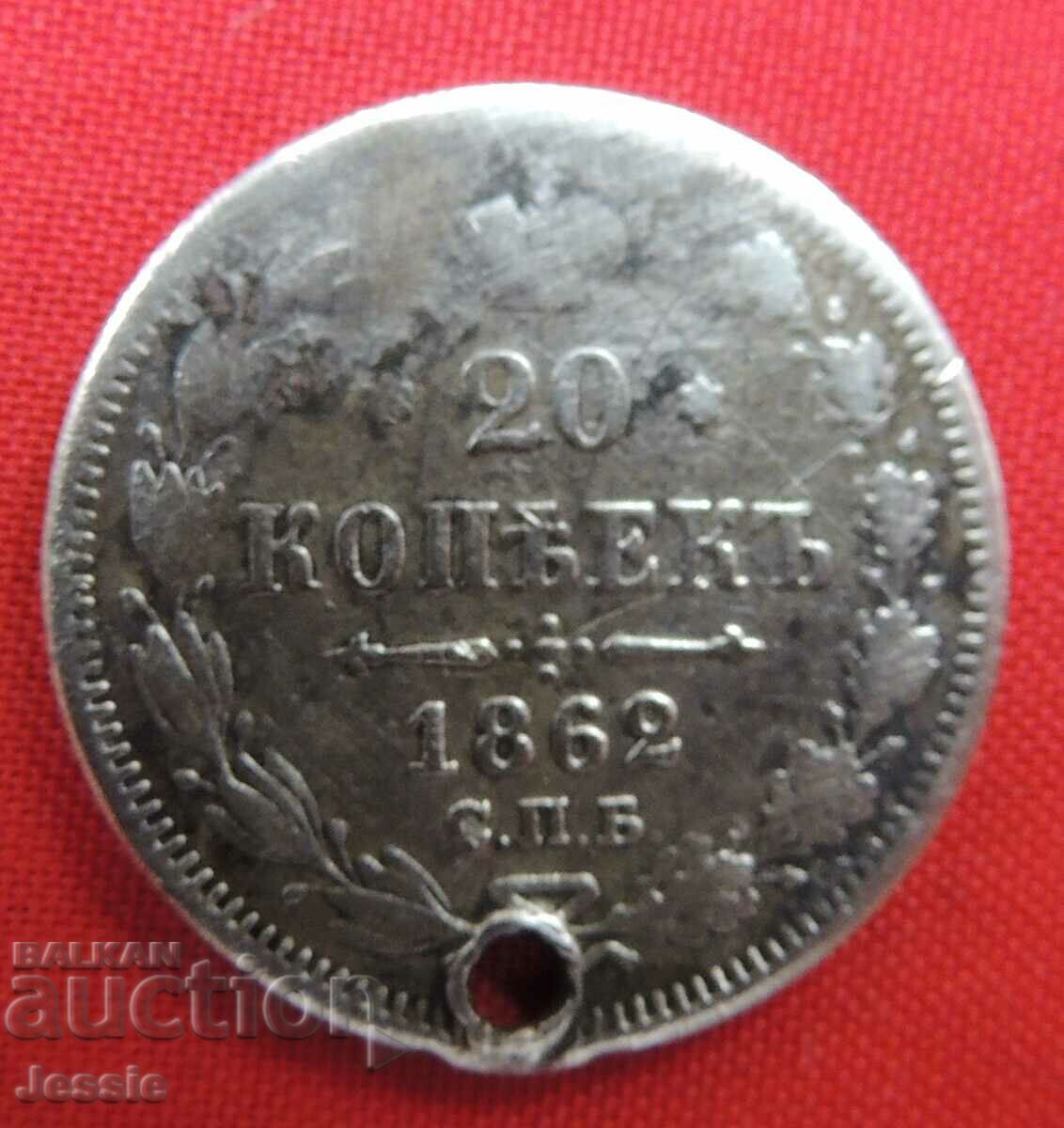 20 kopecks 1862 SPB MI Russia