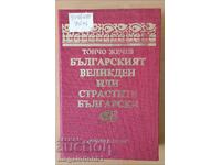 Pastele bulgaresc sau patimile bulgare - T. Zhechev