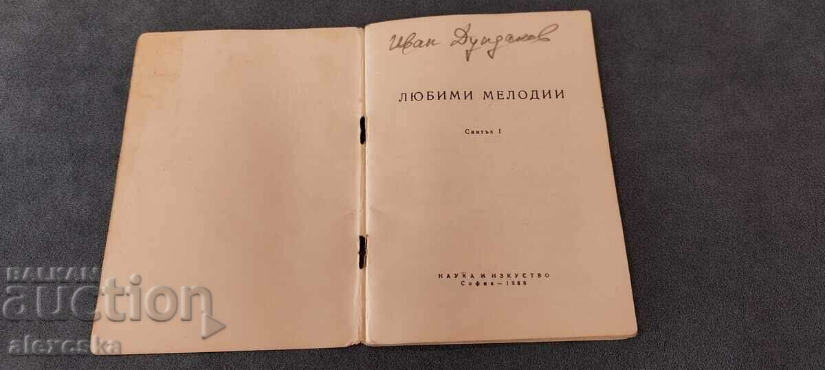 Αγαπημένες μελωδίες - Κύλιση 1 με τιμή 15.00 BGN | € 7.67 Αγαπημένες μελωδίες - Κύλιση 1 με τιμή 15.00 BGN | € 7.67