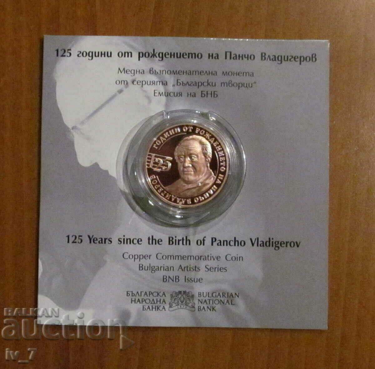2 BGN 2024 "125 years since the birth of PANCHO VLADIGEROV" 2 BGN 2024 "125 years since the birth of PANCHO VLADIGEROV"