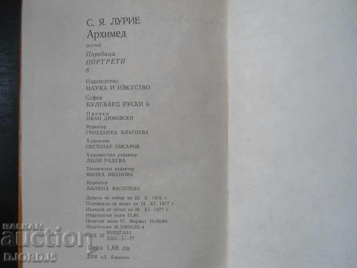 Delivery of ARCHIMEDES, S.Ya. Lurie Delivery of ARCHIMEDES, S.Ya. Lurie