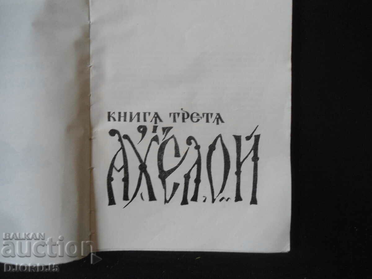 AHELOY, Andrei Gulyashki with price 2.00 BGN | € 1.02 AHELOY, Andrei Gulyashki with price 2.00 BGN | € 1.02