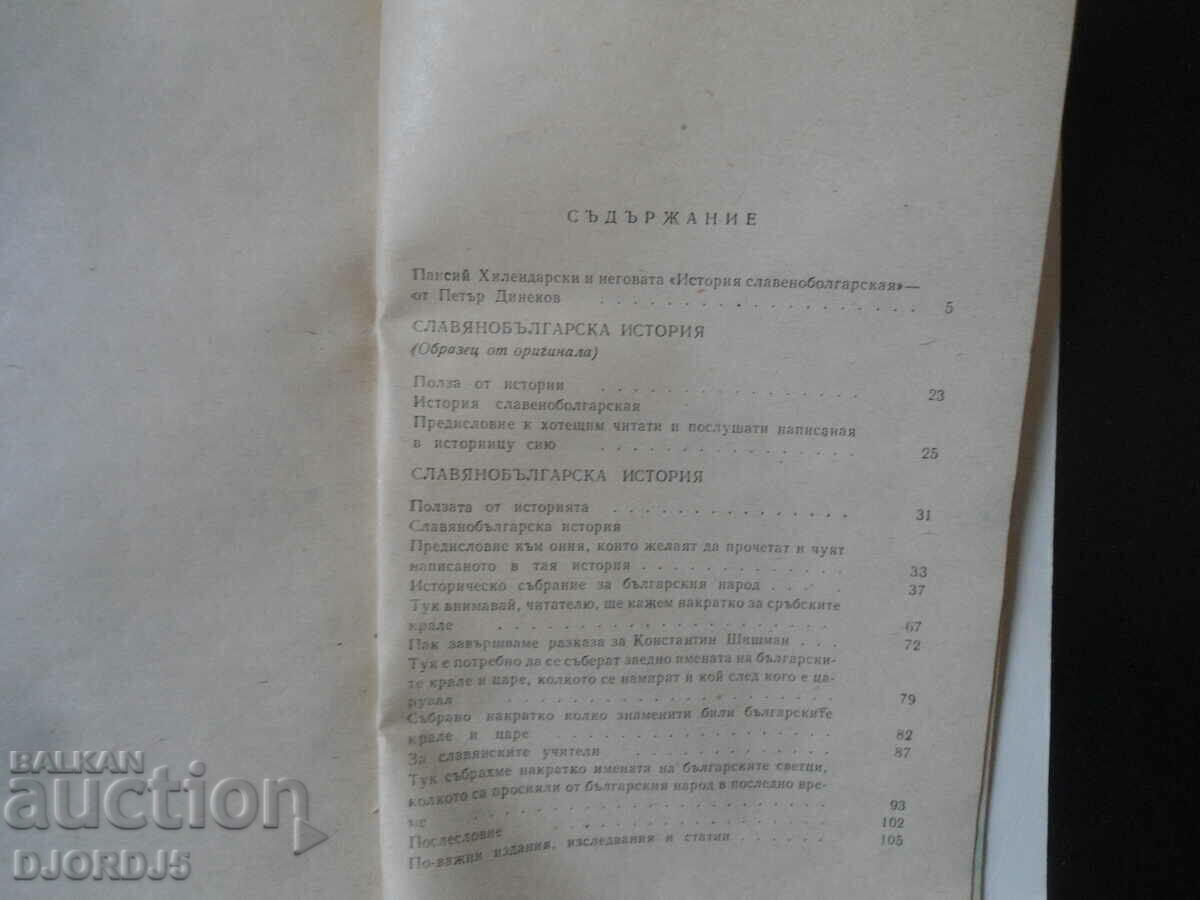Auction Slavic-Bulgarian history, Paisii Hilendarski Auction Slavic-Bulgarian history, Paisii Hilendarski