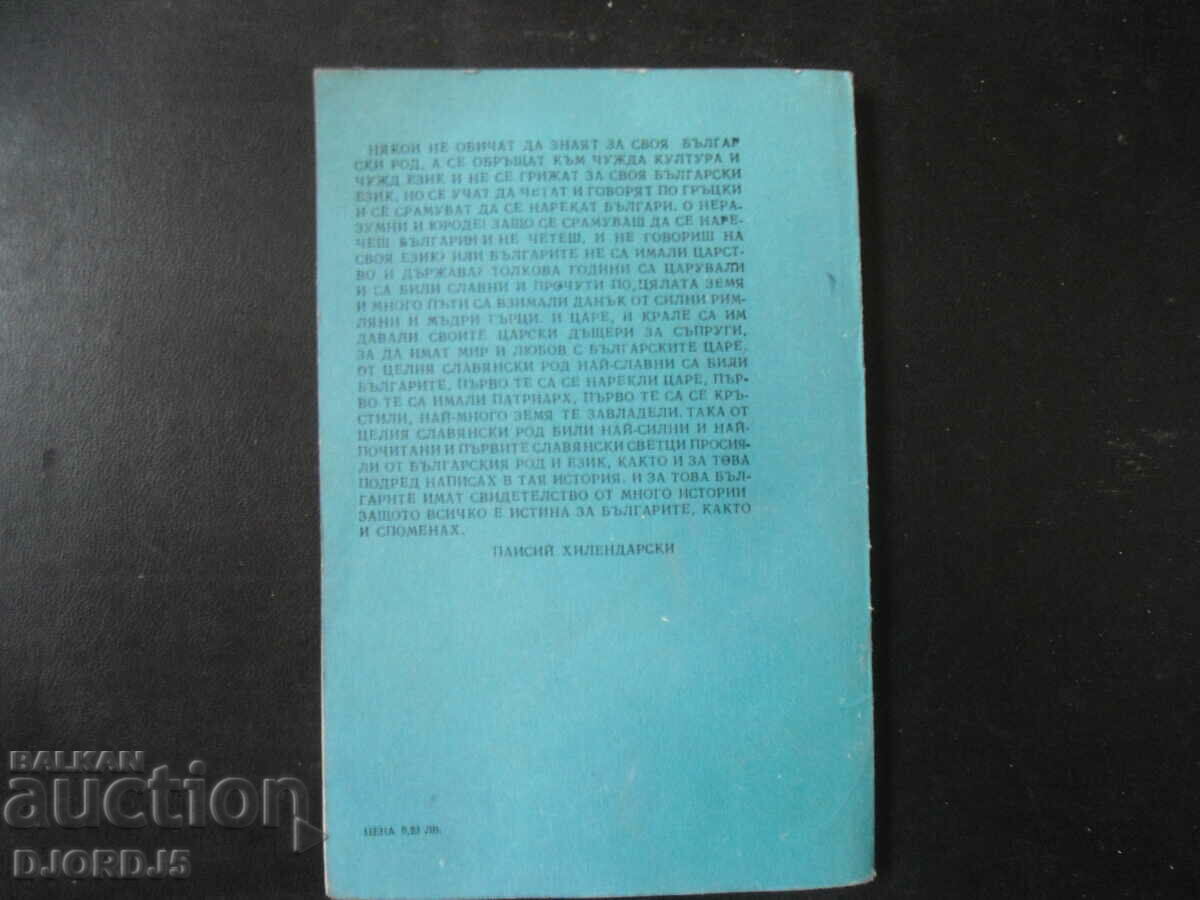 Slavic-Bulgarian history, Paisii Hilendarski - 5 Slavic-Bulgarian history, Paisii Hilendarski - 5