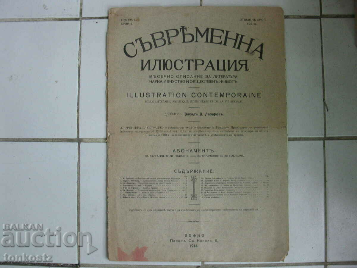 3бр. списания Съвременна Илюстрация 1914-1915г.