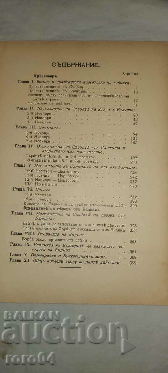 HISTORY OF THE SERBIAN-BULGARIAN WAR with price 269.99 BGN | € 138.04 HISTORY OF THE SERBIAN-BULGARIAN WAR with price 269.99 BGN | € 138.04