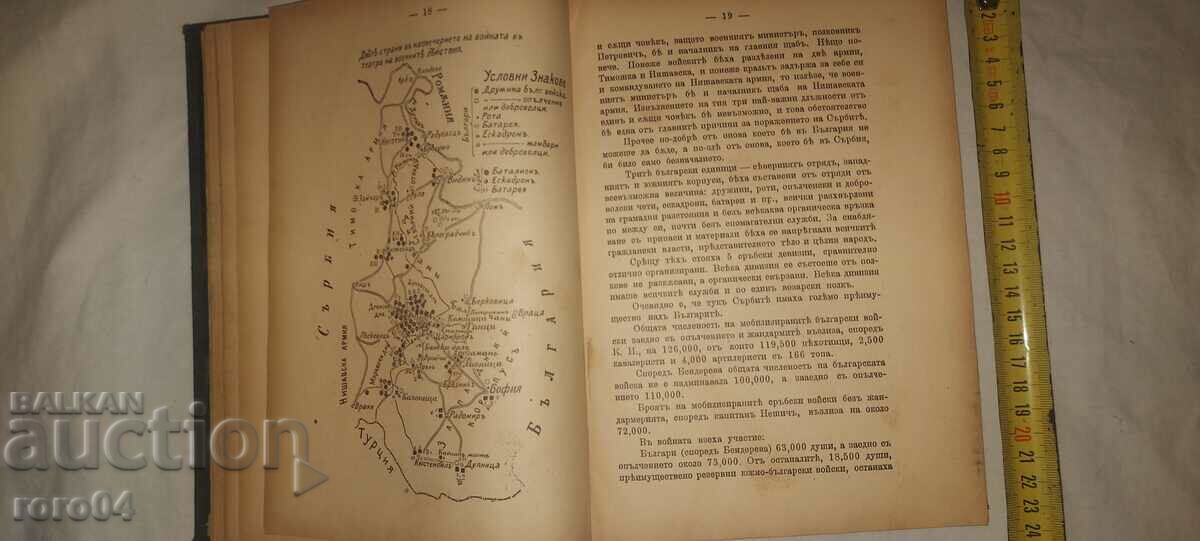 HISTORY OF THE SERBIAN-BULGARIAN WAR - 5 HISTORY OF THE SERBIAN-BULGARIAN WAR - 5