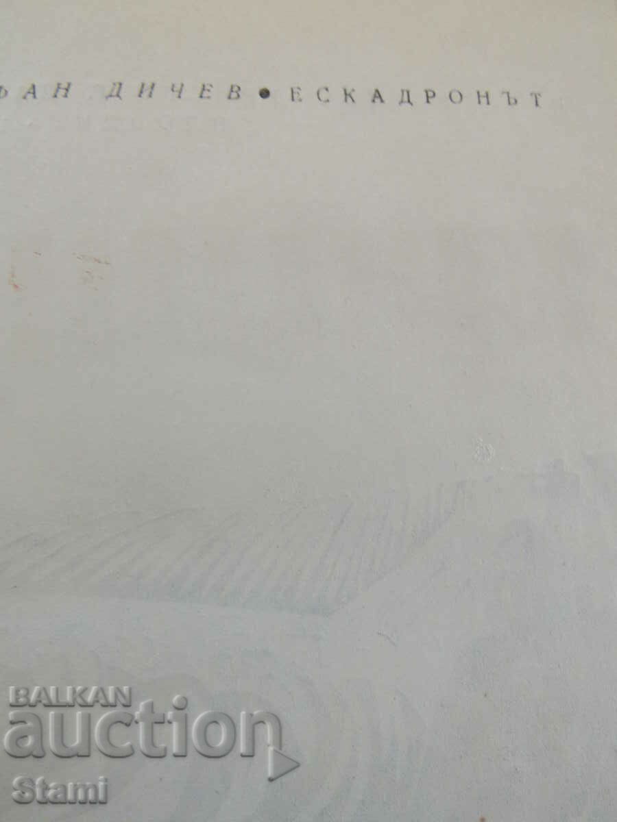 Stefan Dichev-"The Squadron" with price 6.00 BGN | € 3.07 Stefan Dichev-"The Squadron" with price 6.00 BGN | € 3.07