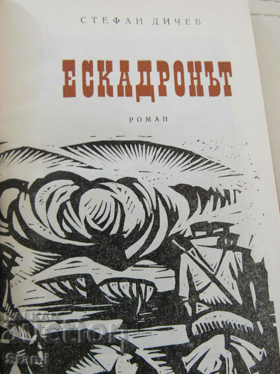 Auction Stefan Dichev-"The Squadron" Auction Stefan Dichev-"The Squadron"