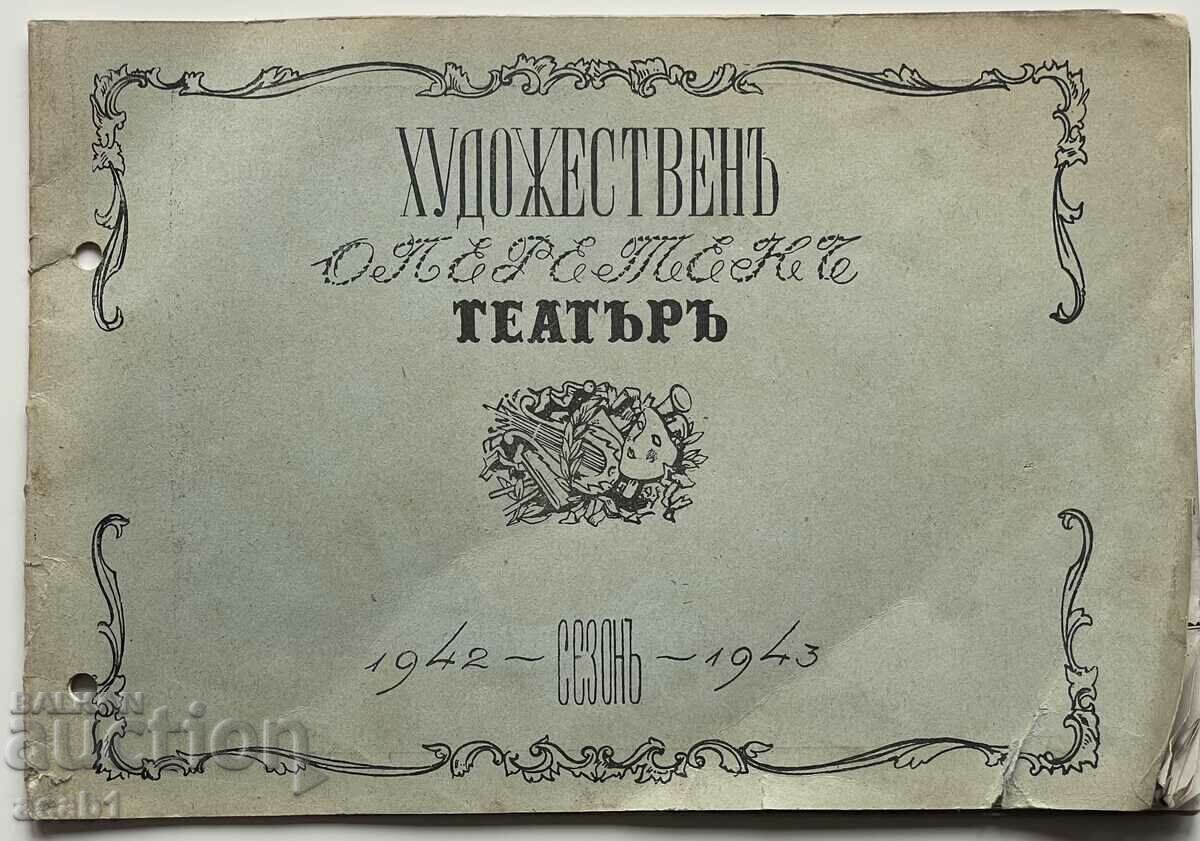 Художествен Оперен Театър 1942/43