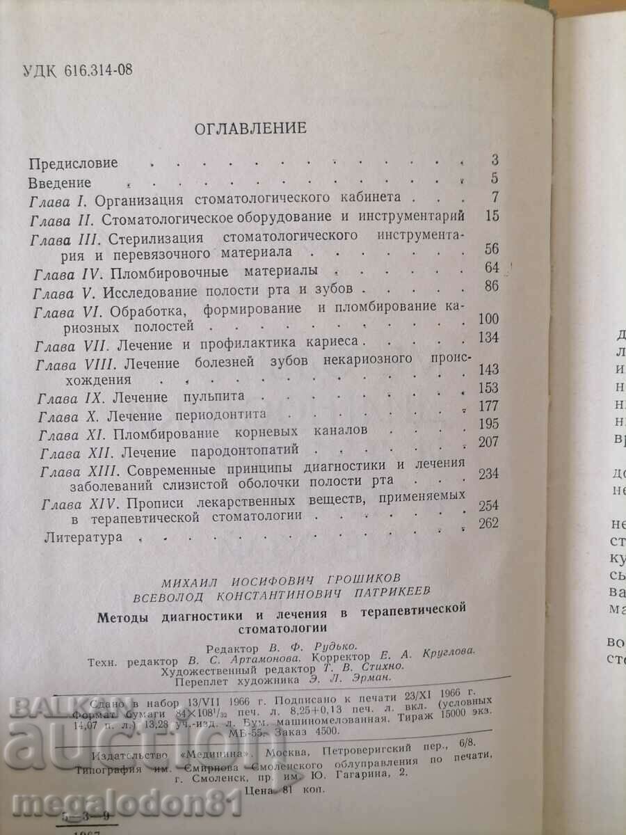 Methods of diagnosis and treatments in therapy. dentistry with price 5.00 BGN | € 2.56 Methods of diagnosis and treatments in therapy. dentistry with price 5.00 BGN | € 2.56