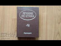 Речник по етика от А-Я - 1983 г.