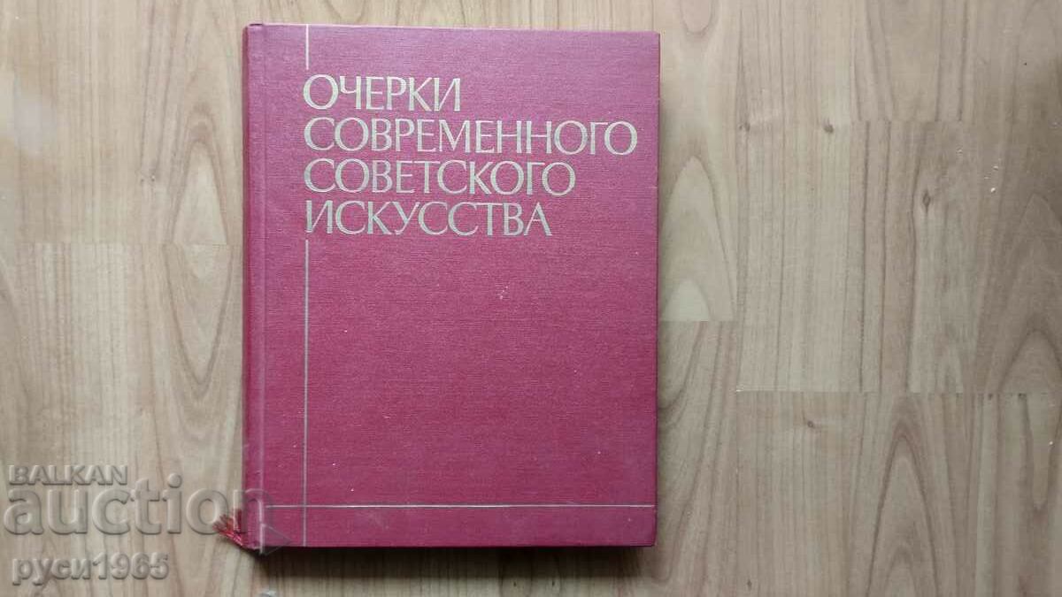 Очерки Современного Советского искусства - 1975 г.