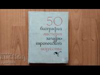50 βιογραφίες δυτικοευρωπαίων δασκάλων. τέχνη