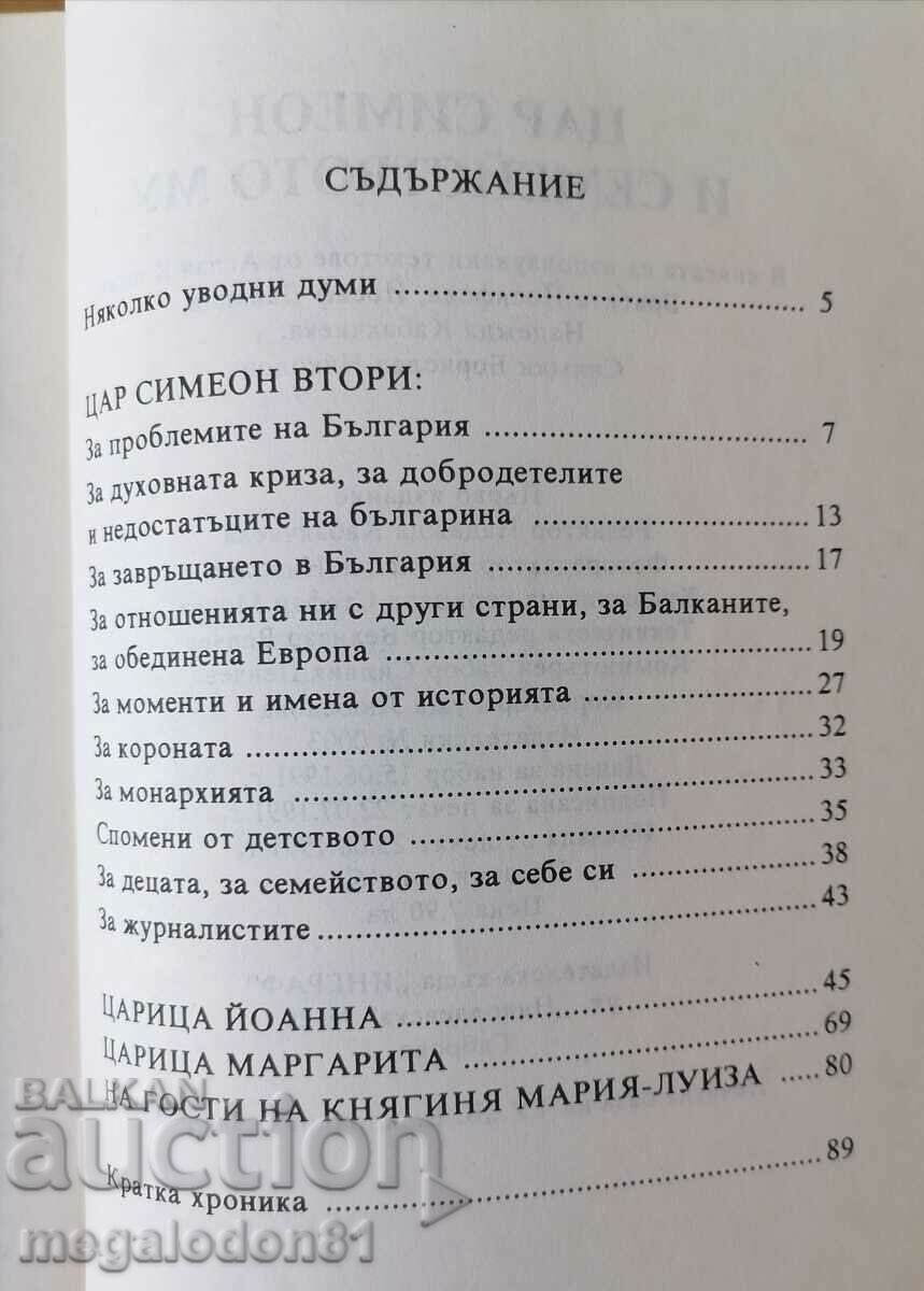 King Simeon and his family, 1991. with price 5.00 BGN | € 2.56