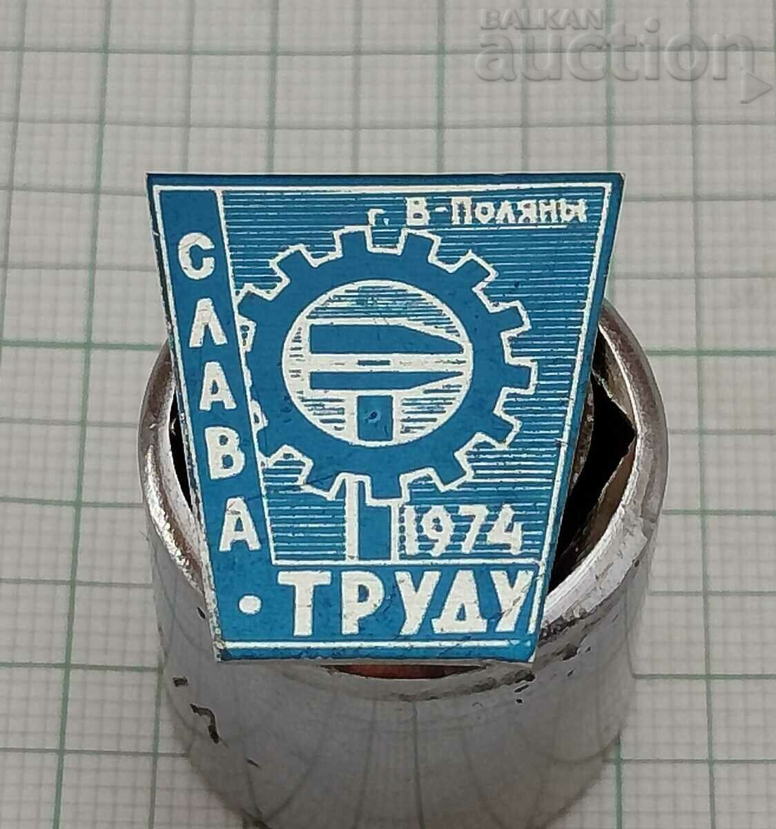 СЛАВА НА ТРУДА СССР ПРОПАГАНДА 1974 г. ЗНАЧКА