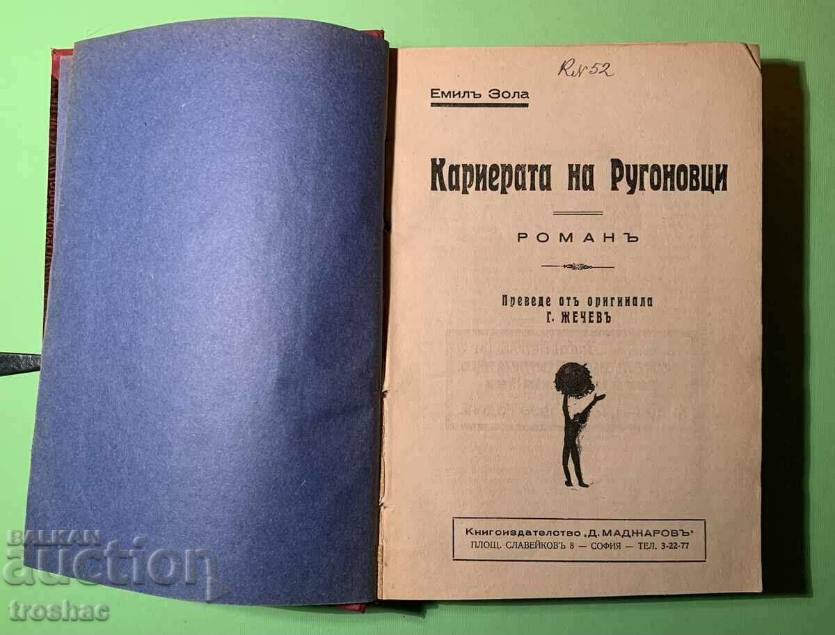 Книга Грешката на абата Муре/ Кариерата на Ругоновци 1936 г.