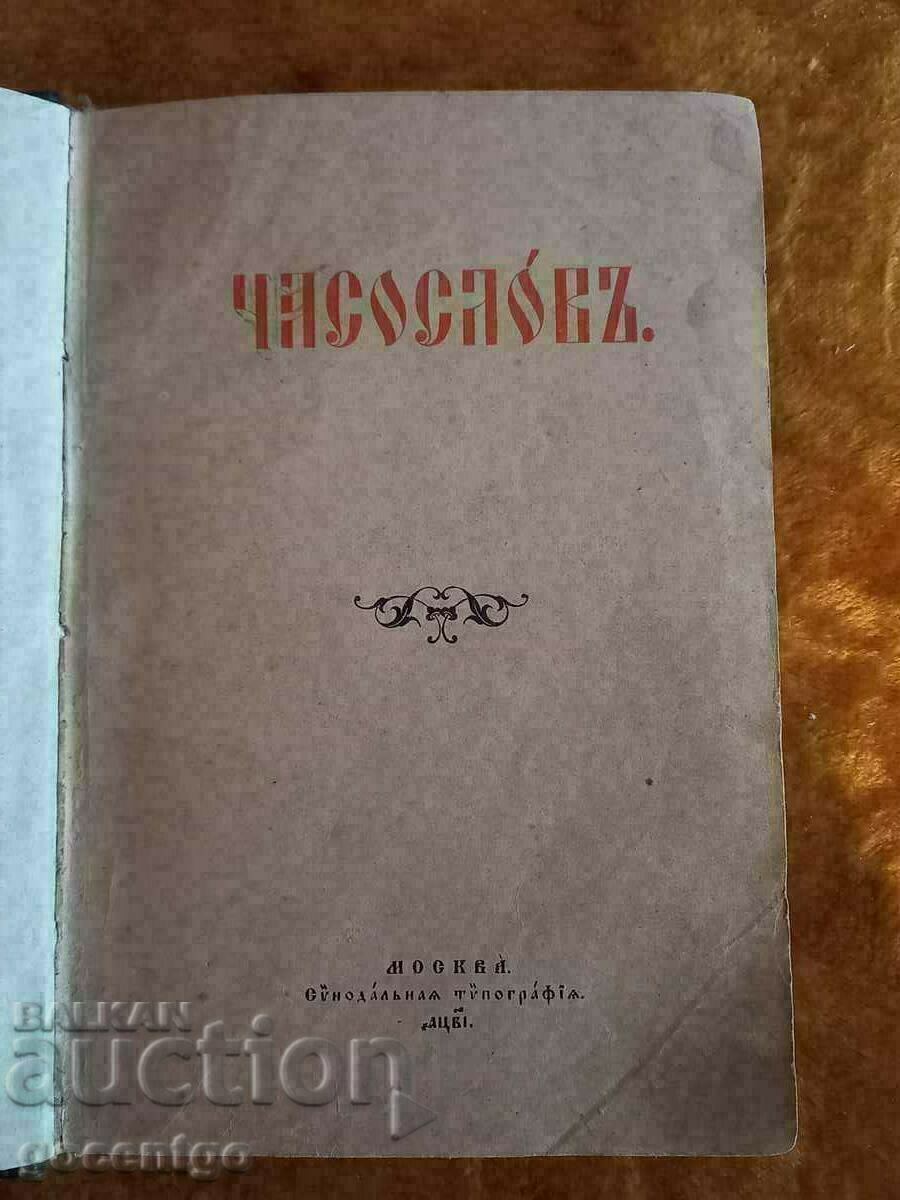 СТАРОПЕЧАТНА  ЧАСОСЛОВ МОСКВА 1912 Г.