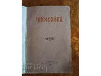 СТАРОПЕЧАТНА  ЧАСОСЛОВ МОСКВА 1912 Г.