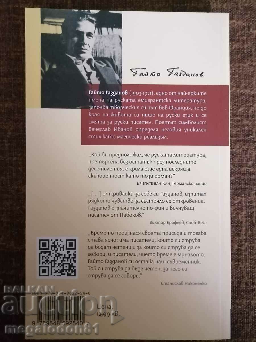 The ghost of Alexander Wolf - Gaito Gazdanov with price 5.00 BGN | € 2.56 The ghost of Alexander Wolf - Gaito Gazdanov with price 5.00 BGN | € 2.56