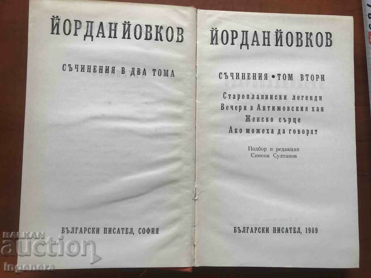 BOOK-YORDAN YOVKOV-WORKS VOLUME 2 -1989 with price 6.90 BGN | € 3.53 BOOK-YORDAN YOVKOV-WORKS VOLUME 2 -1989 with price 6.90 BGN | € 3.53