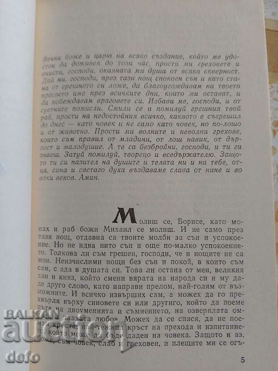 Μια νύχτα του Μπόρις - Ανανί Στόγιεφ με τιμή € 1.99 | 3.89 BGN