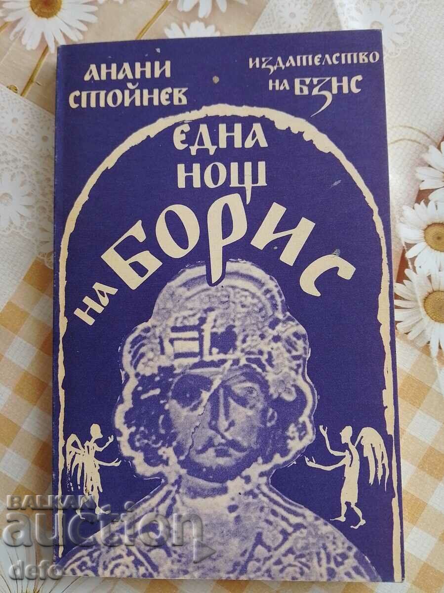 Μια νύχτα του Μπόρις - Ανανί Στόγιεφ