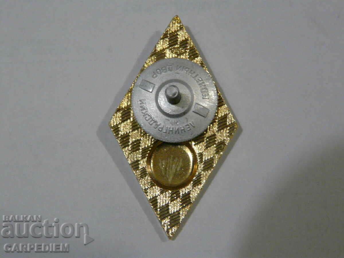 USSR Rhombus Excellent Completed Higher Eng. Institute, enamel, screw with price 10.00 BGN | € 5.11