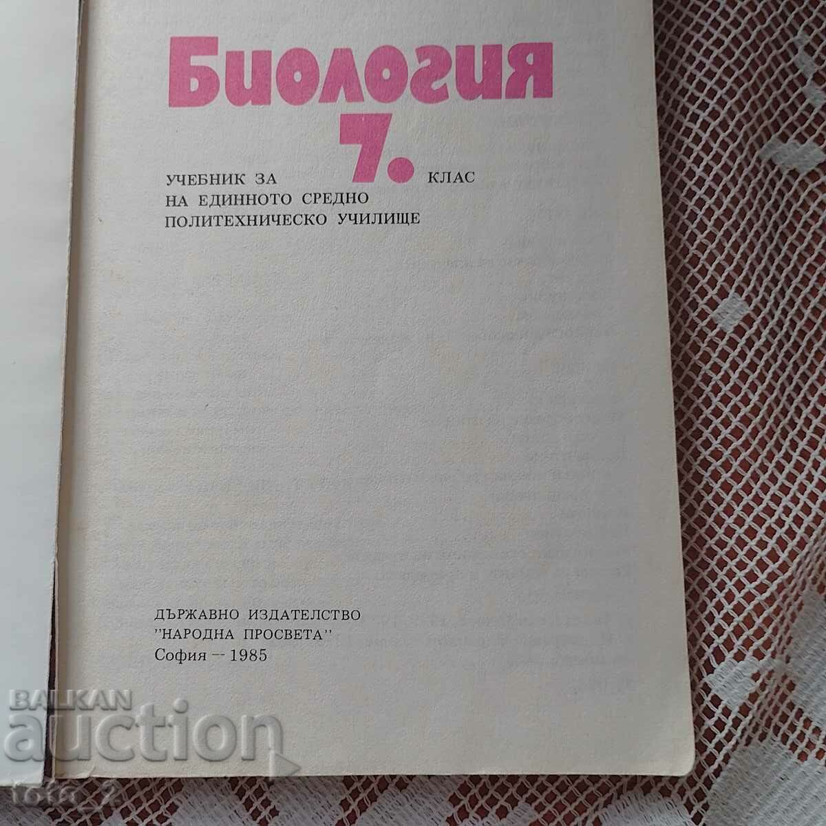 СТАР УЧЕБНИК ПО БИОЛОГИЯ ЗА 7 КЛАС с цена 6.00 лв. | € 3.07 СТАР УЧЕБНИК ПО БИОЛОГИЯ ЗА 7 КЛАС с цена 6.00 лв. | € 3.07