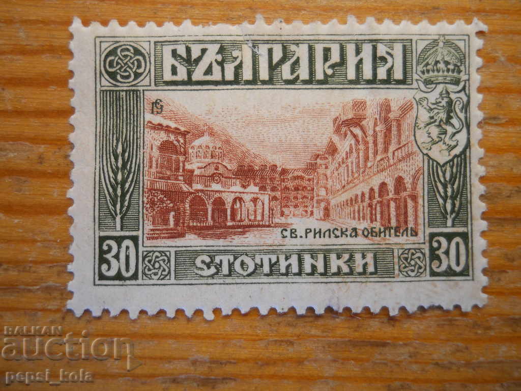 марка - Царство България "Рилски манастир" - 1915 г