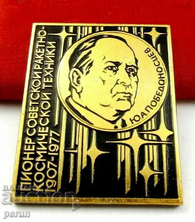 Soviet cosmonautics-Yu. Pobedonostsev Rocket designer with price 4.99 BGN | € 2.55 Soviet cosmonautics-Yu. Pobedonostsev Rocket designer with price 4.99 BGN | € 2.55